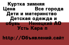 Куртка зимняя kerry › Цена ­ 2 500 - Все города Дети и материнство » Детская одежда и обувь   . Ненецкий АО,Усть-Кара п.